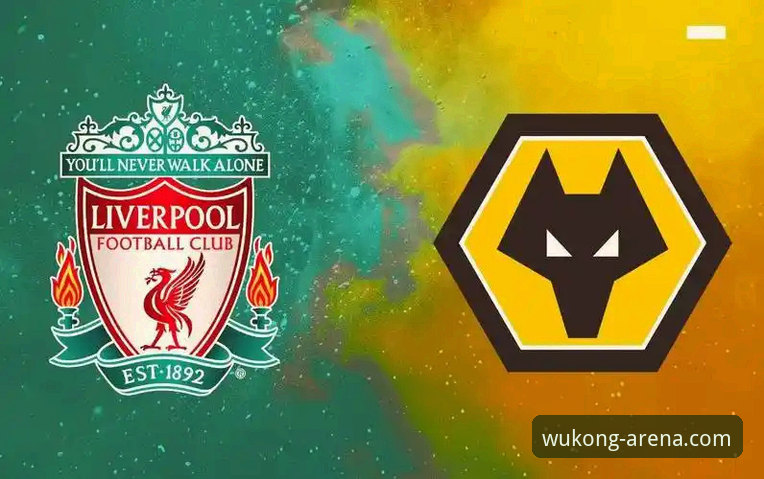 复盘与沉浸：狼队vs利物浦的足总杯较量，哪种观赛模式更胜一筹？